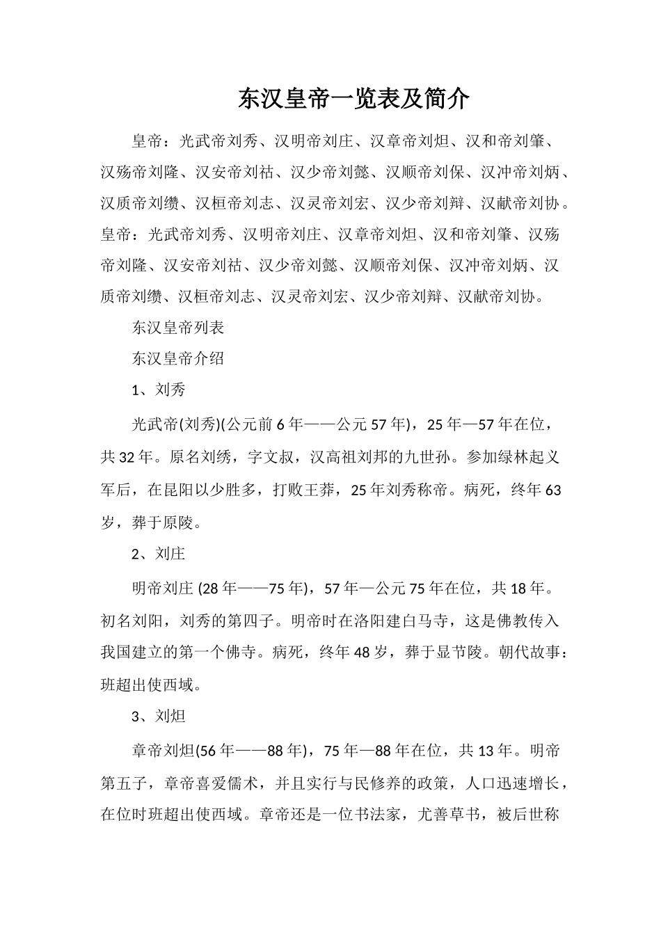 东汉皇帝一览表及简介_第1页