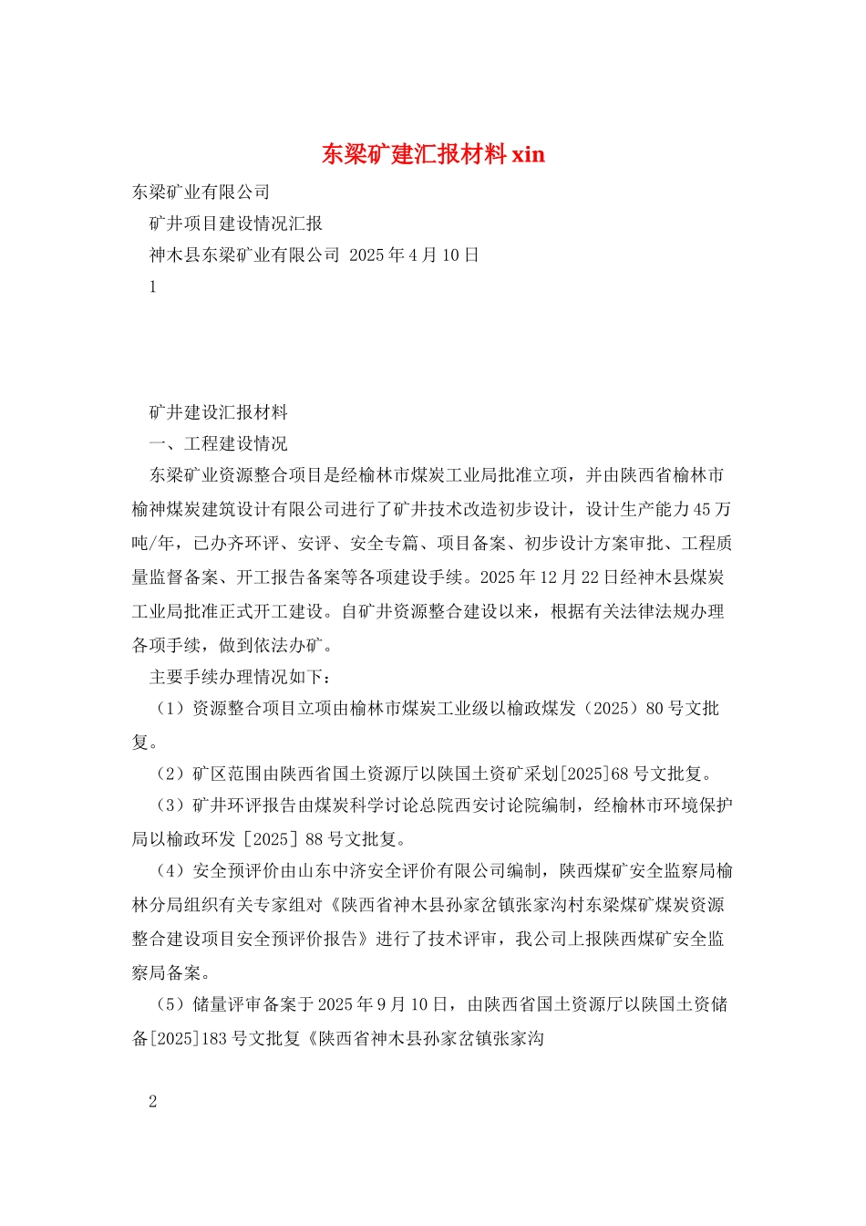 东梁矿建汇报材料xin_第1页