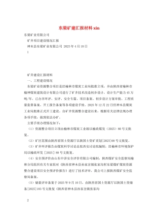 东梁矿建汇报材料xin
