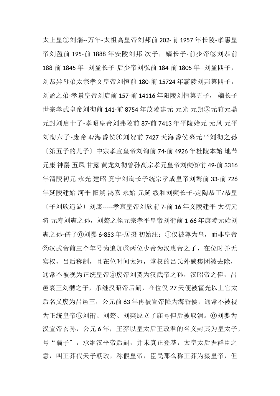 东汉西汉皇帝一览表汇总_第2页