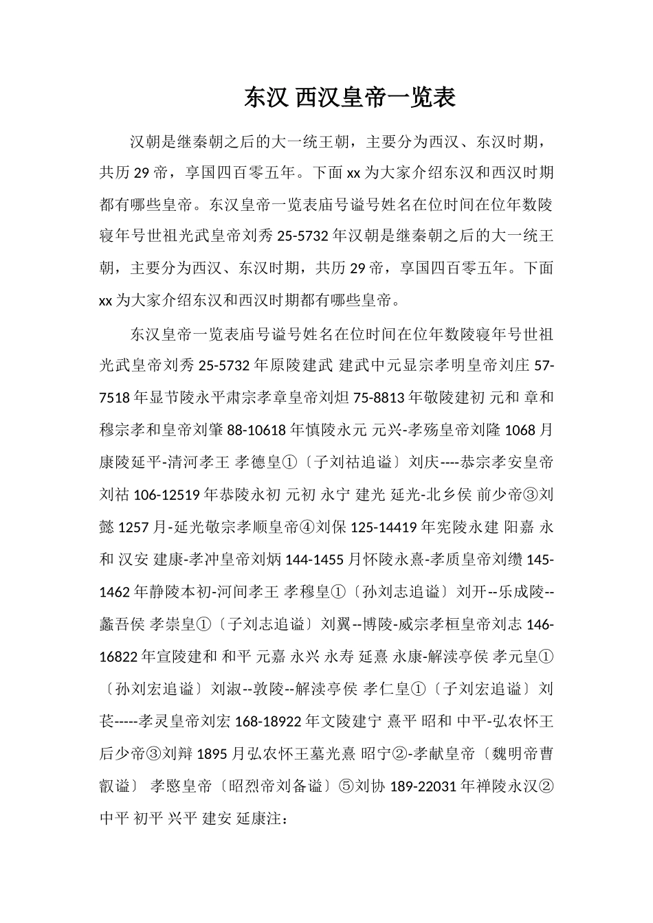 东汉西汉皇帝一览表_第1页
