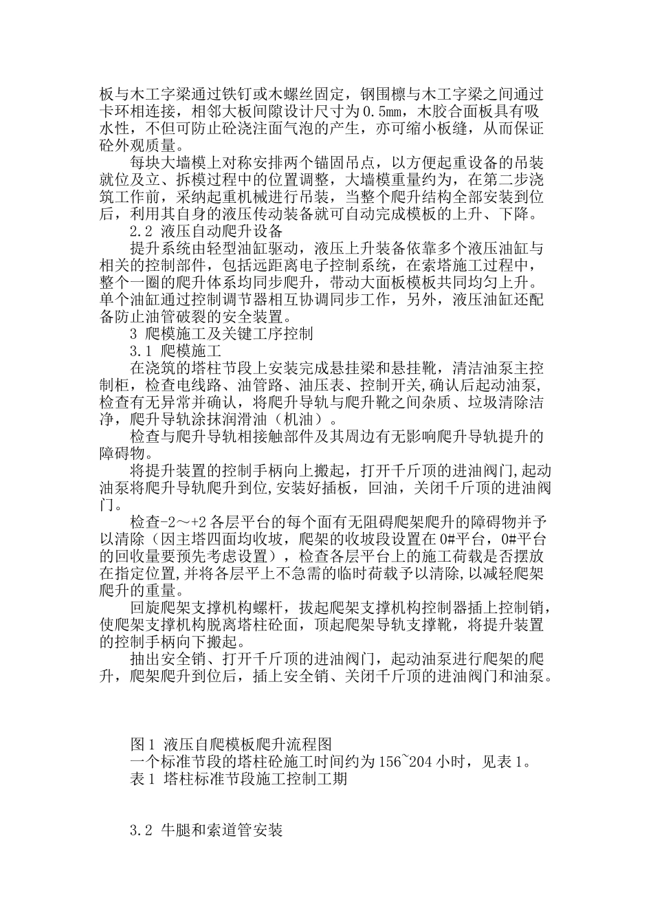 东沙大桥主塔液压爬模施工_第2页