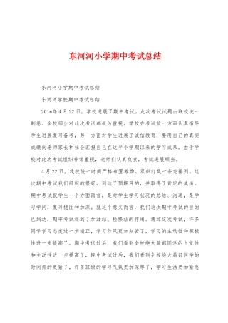 东河河小学期中考试总结