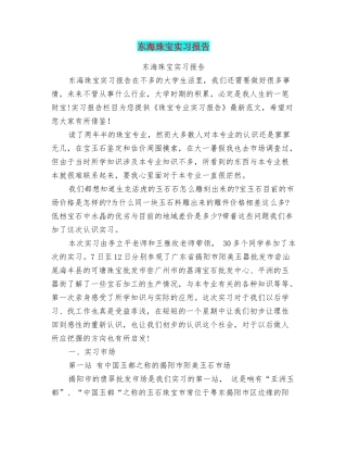 东海珠宝实习报告