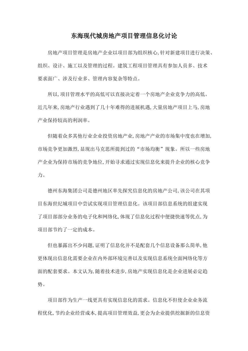 东海现代城房地产项目管理信息化研究_第1页