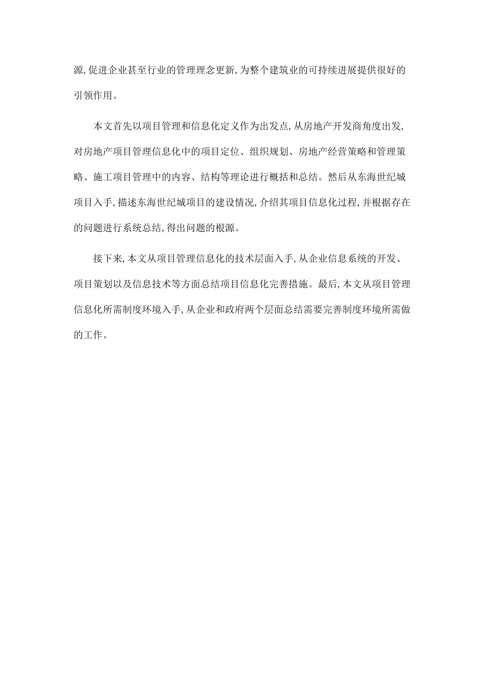 东海现代城房地产项目管理信息化研究_第2页