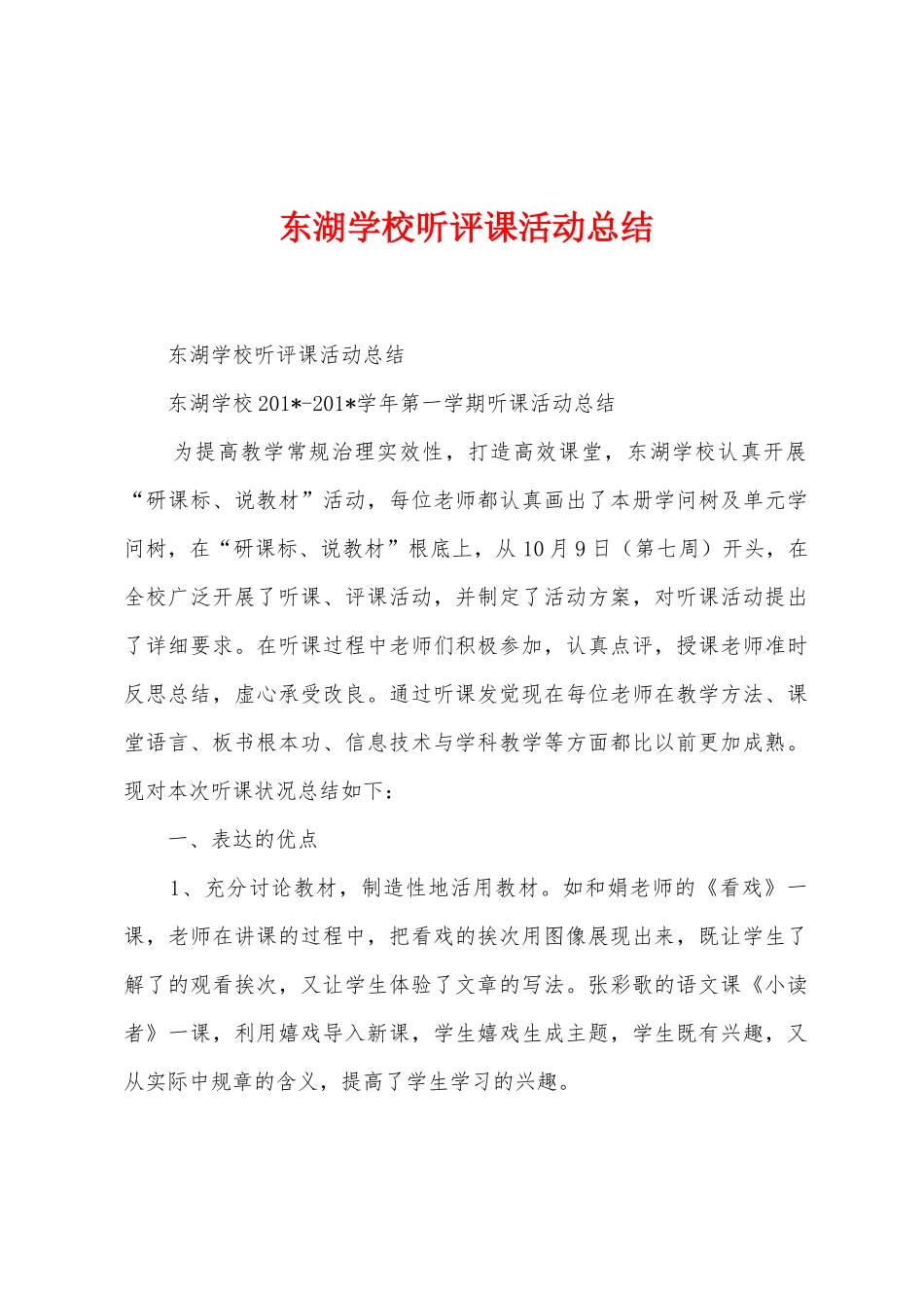 东湖学校听评课活动总结_第1页