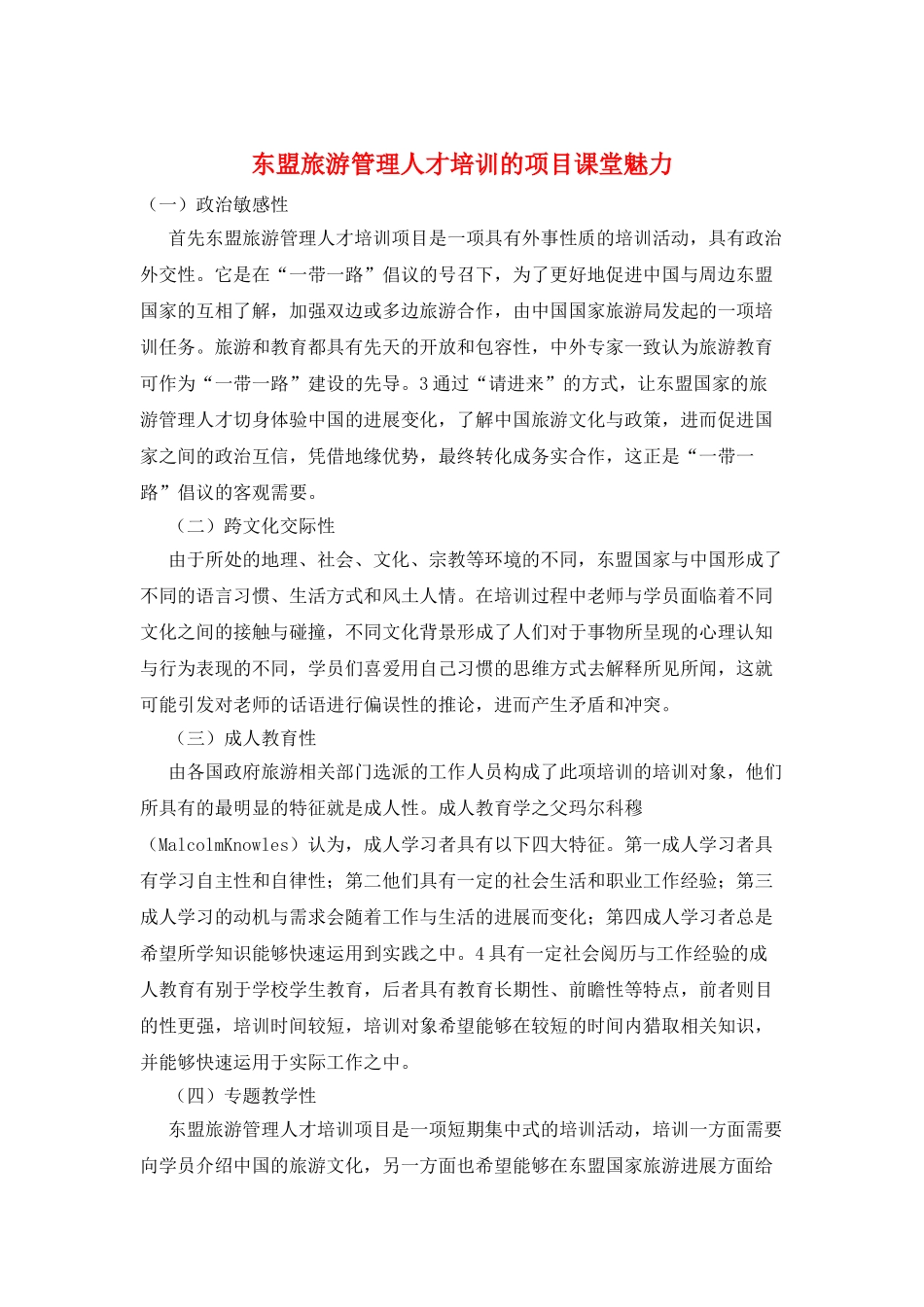 东盟旅游管理人才培训的项目课堂魅力_第1页