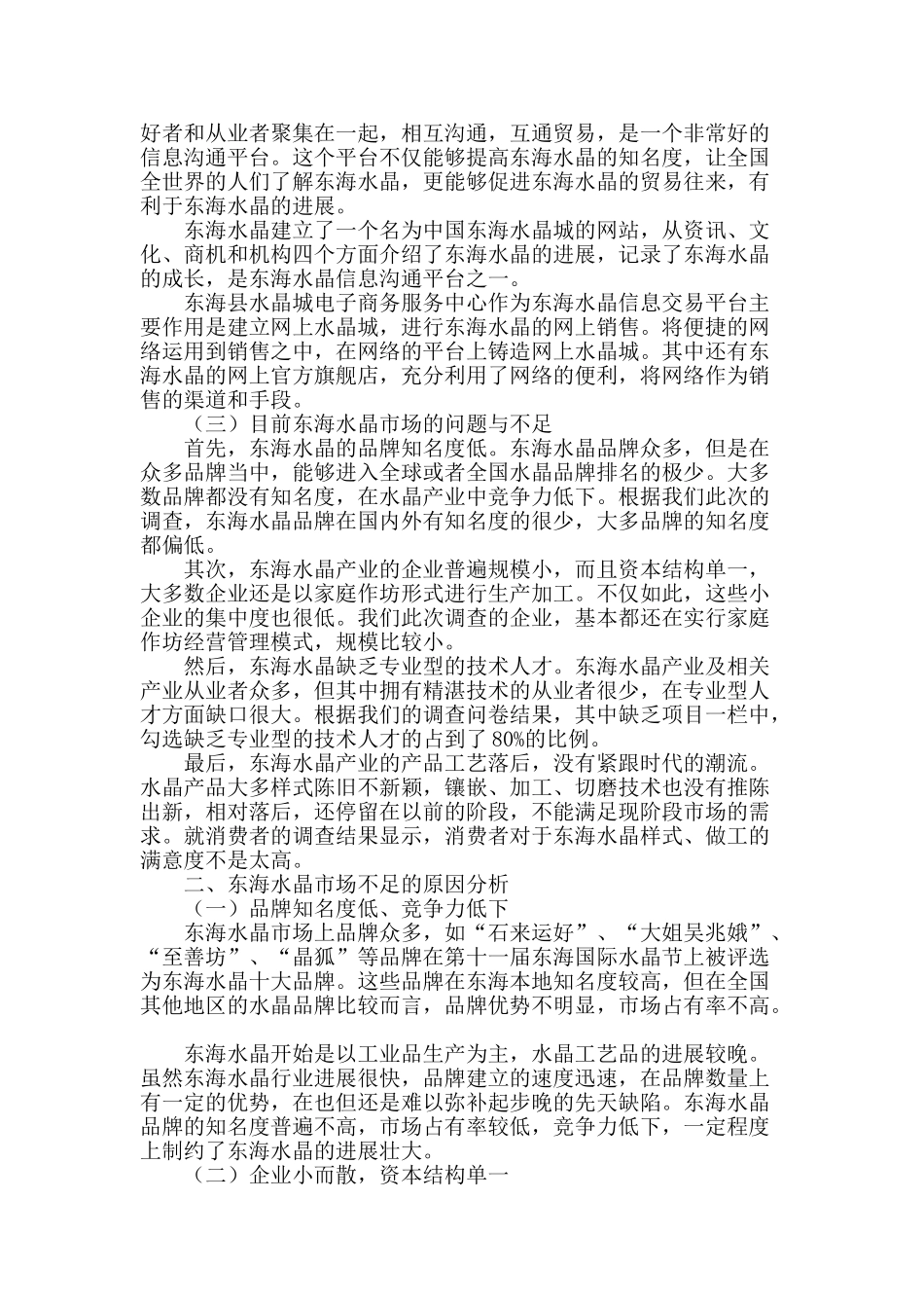 东海水晶产业发展现状及战略研究_第2页