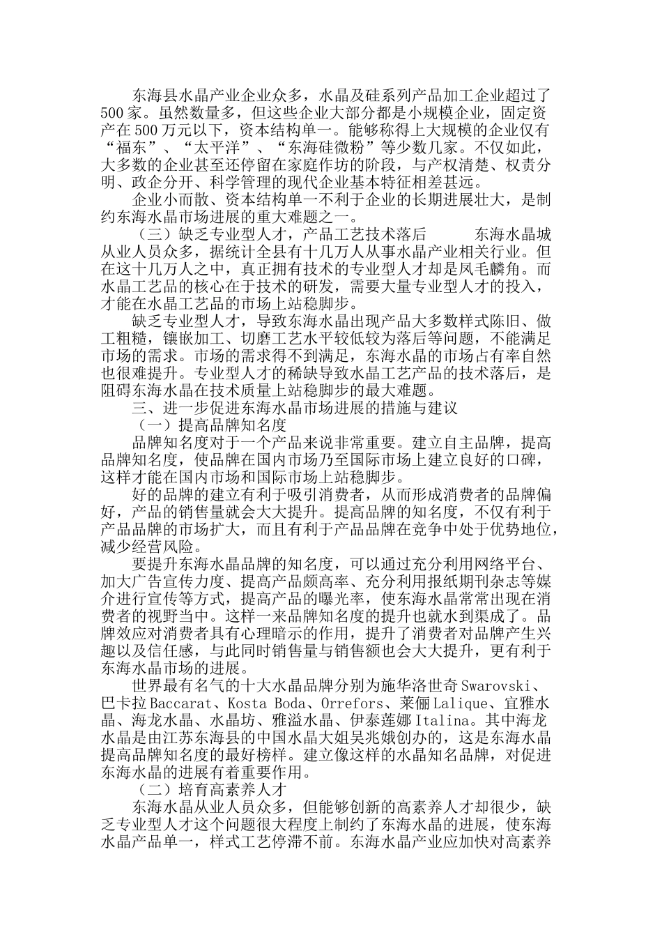 东海水晶产业发展现状及战略研究_第3页