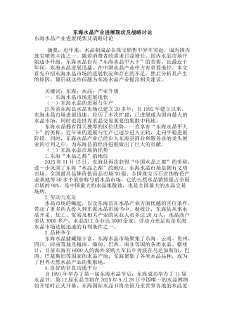 东海水晶产业发展现状及战略研究