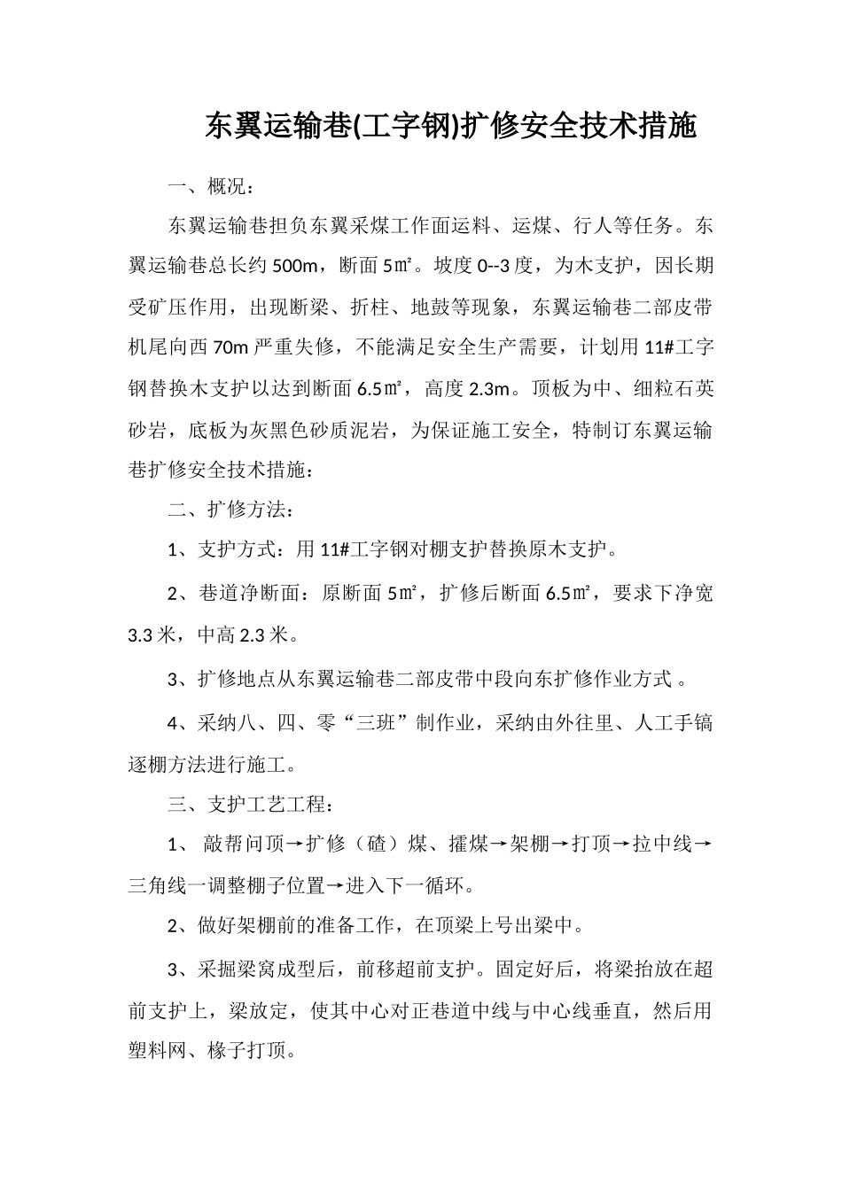 东翼运输巷扩修安全技术措施_第1页