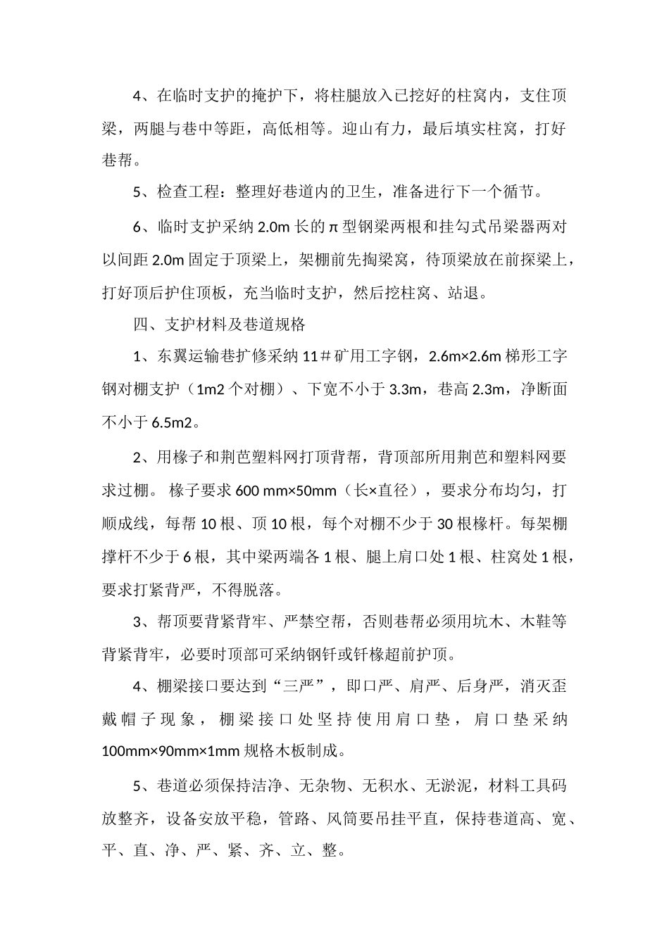 东翼运输巷扩修安全技术措施_第2页