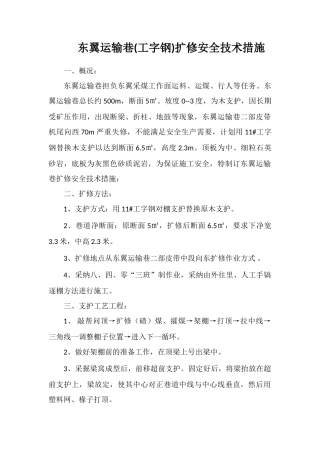 东翼运输巷扩修安全技术措施
