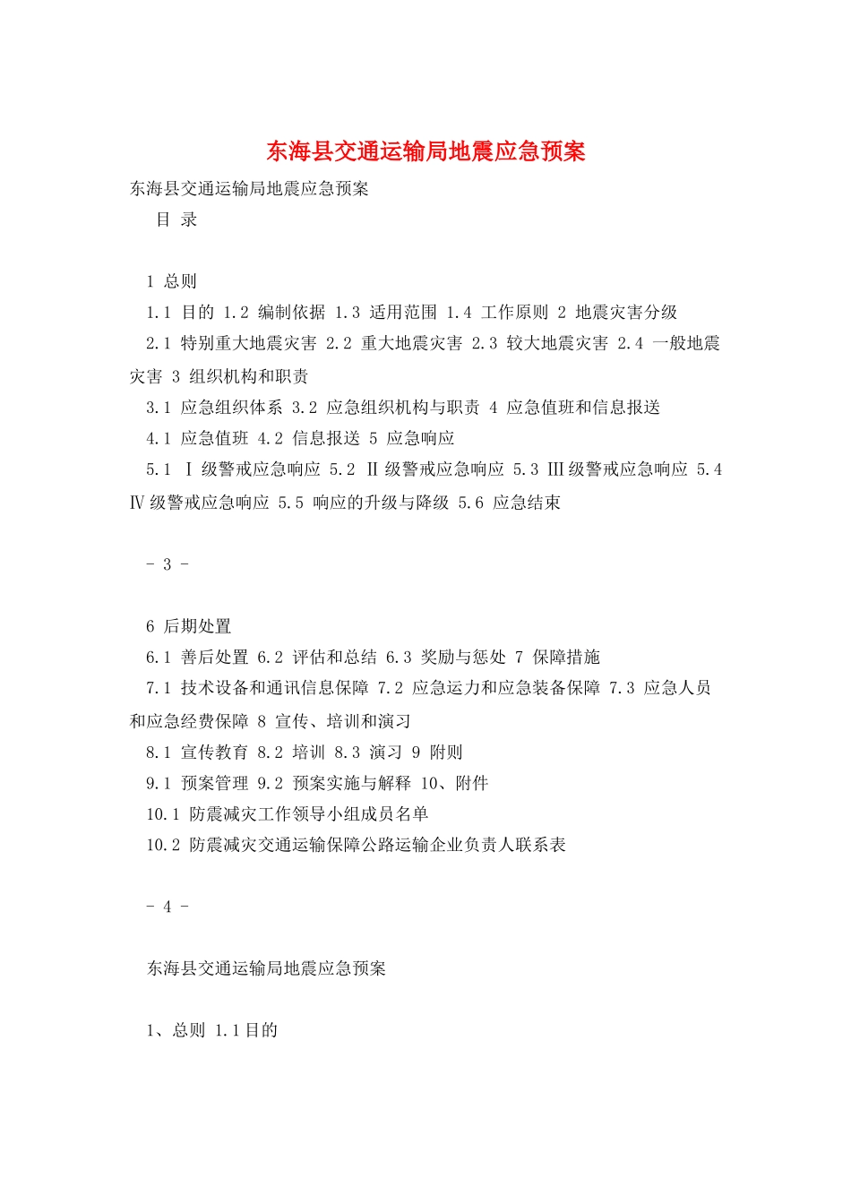 东海县交通运输局地震应急预案_第1页