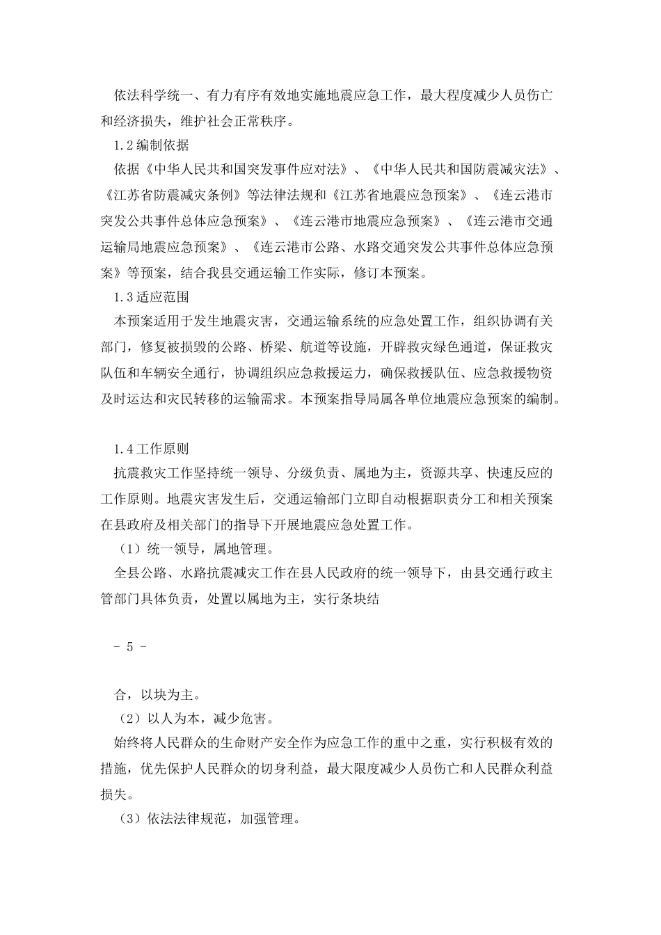 东海县交通运输局地震应急预案_第2页