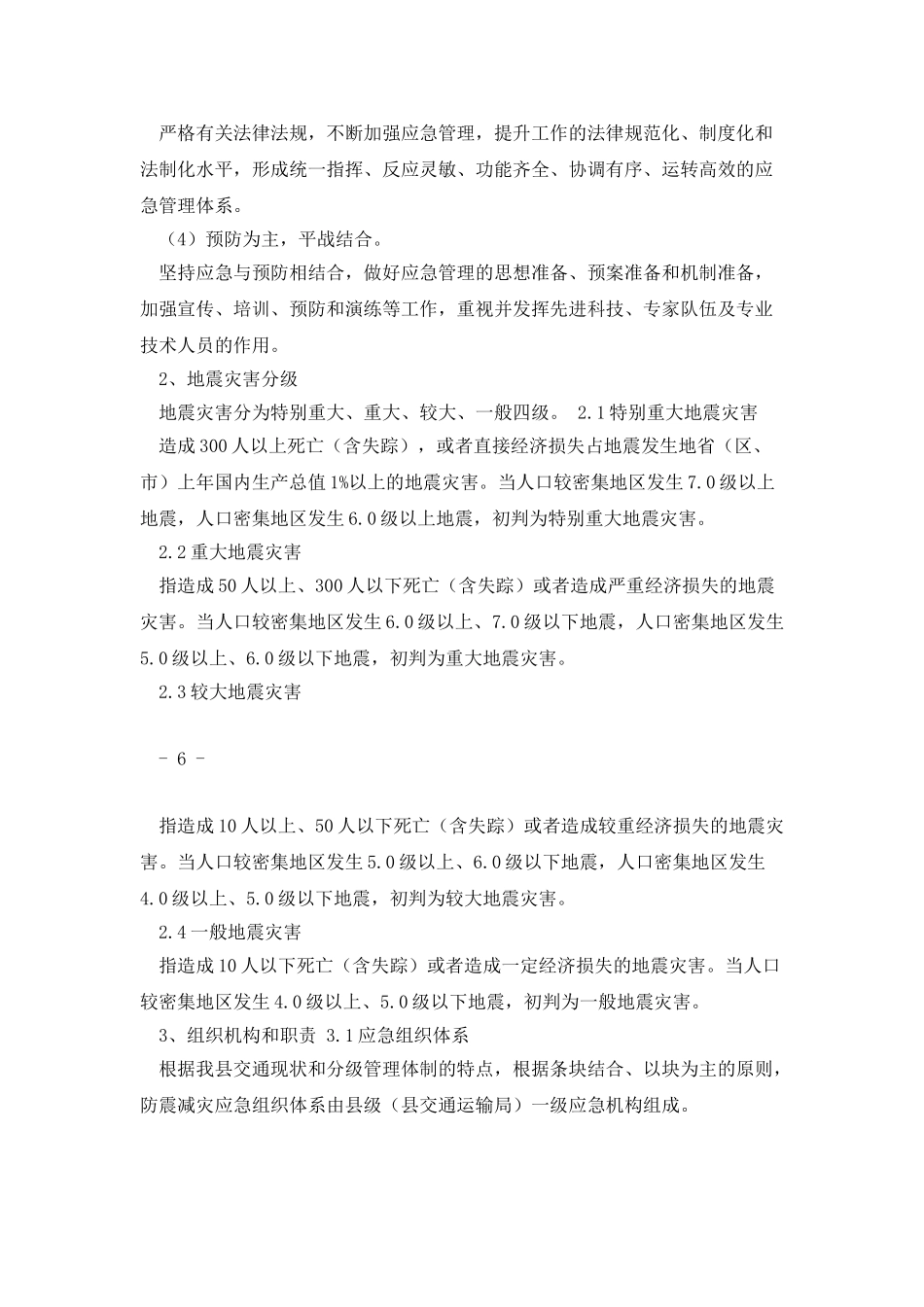 东海县交通运输局地震应急预案_第3页