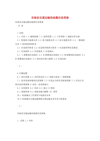 东海县交通运输局地震应急预案