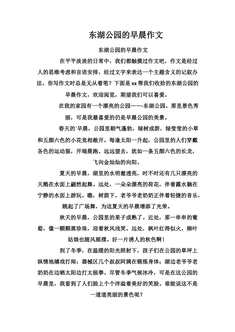东湖公园的早晨作文_第1页