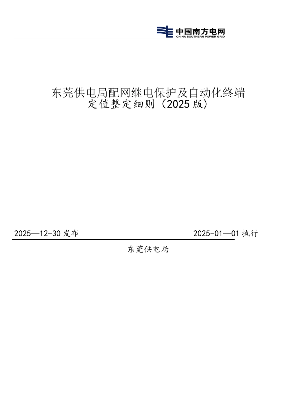 东莞供电局配网继电保护及自动化终端定值整定细则_第1页