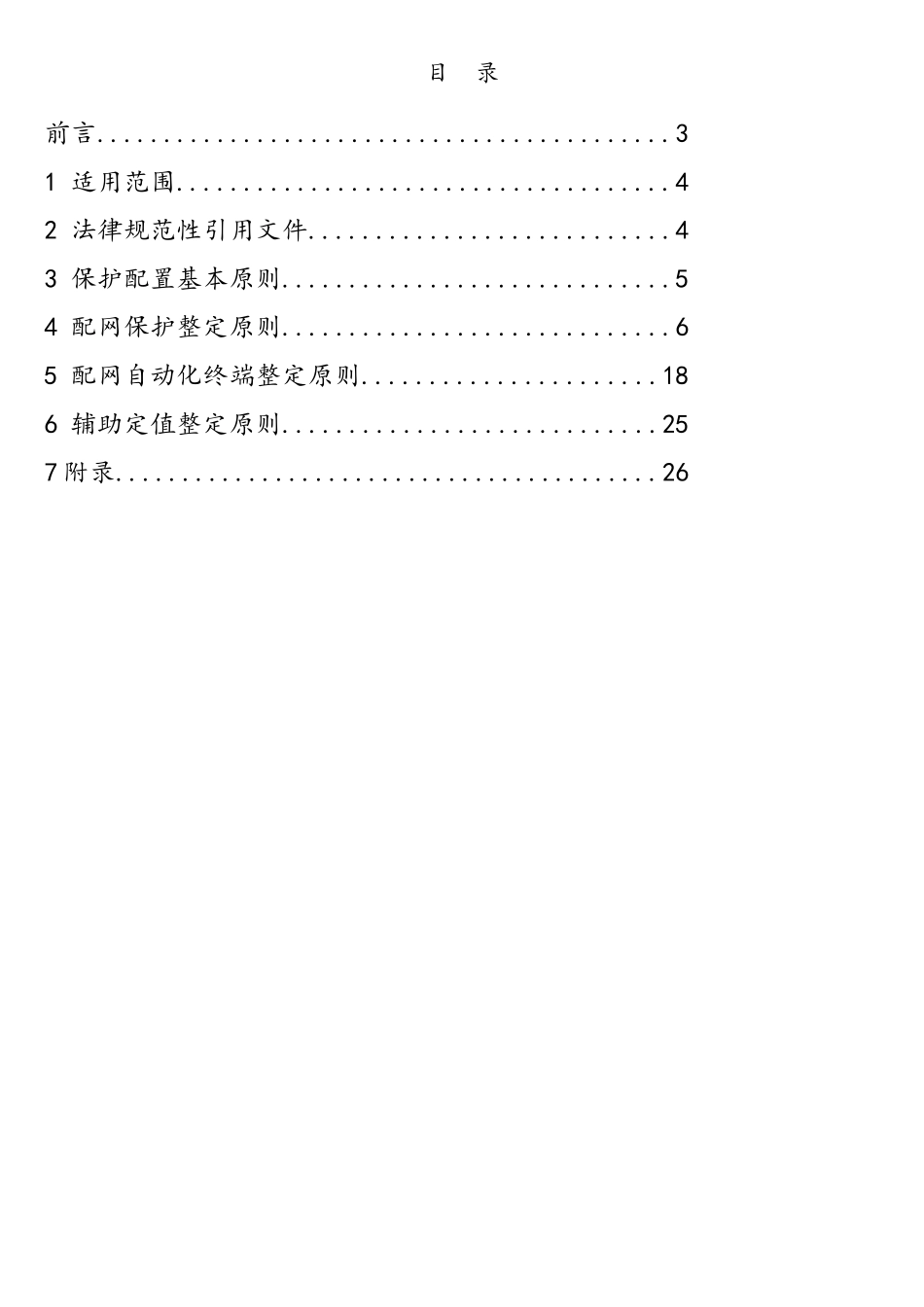 东莞供电局配网继电保护及自动化终端定值整定细则_第2页