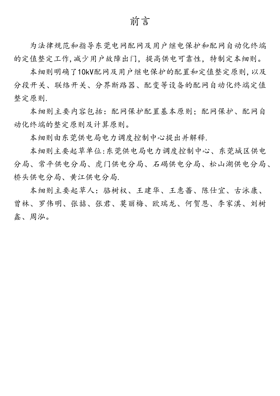 东莞供电局配网继电保护及自动化终端定值整定细则_第3页