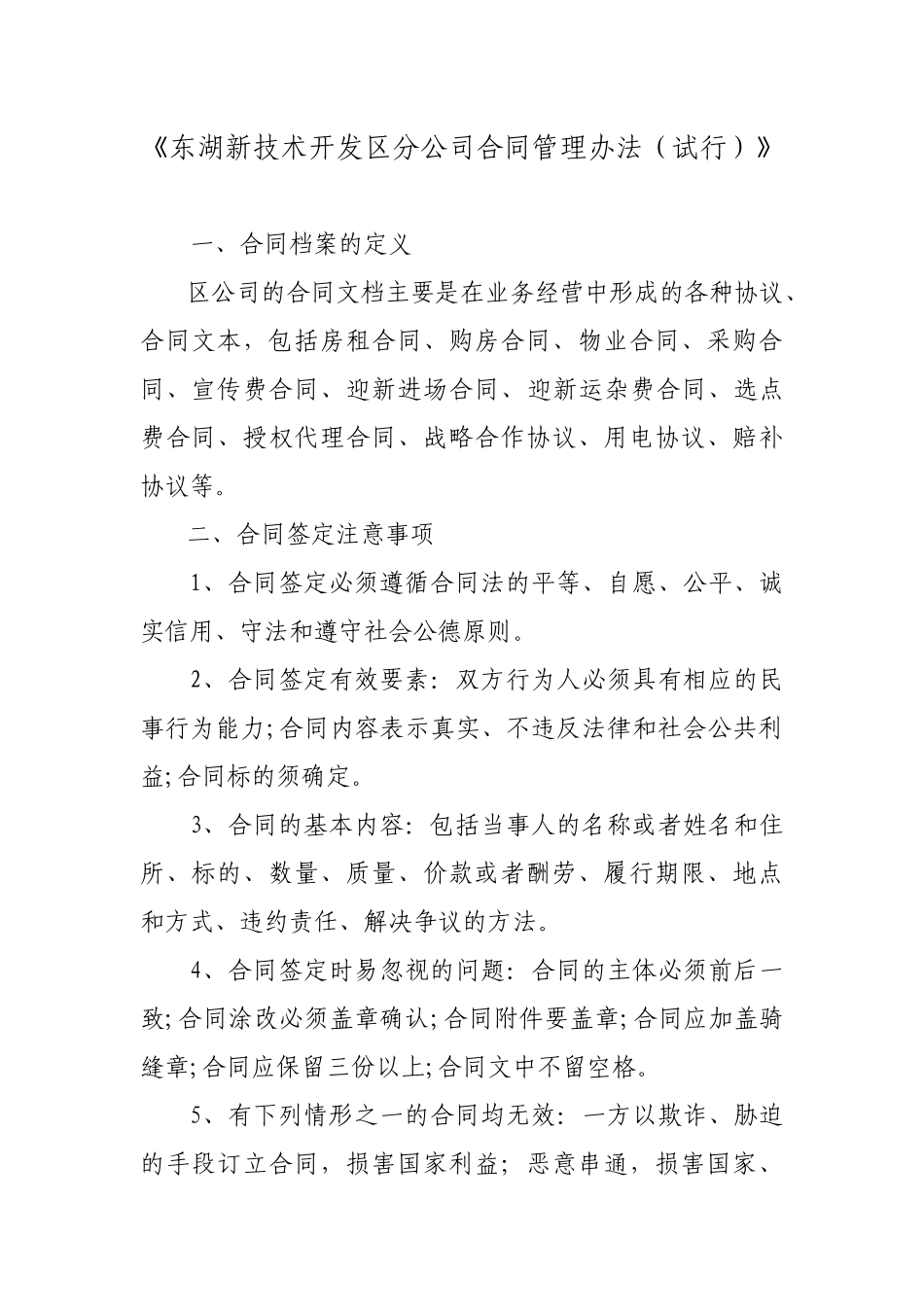 东湖新技术开发区分公司合同管理办法试行_第1页