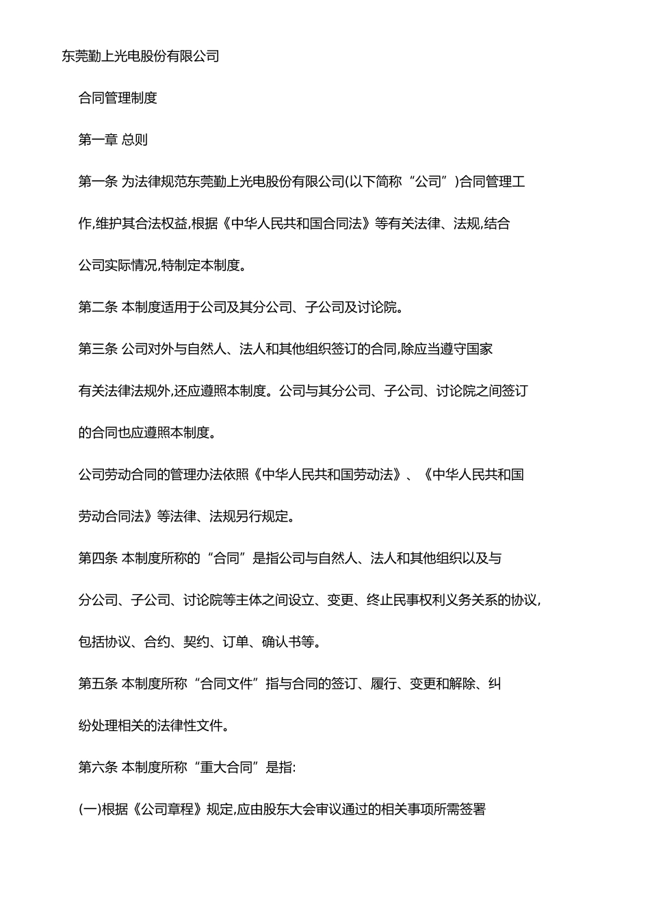 东莞勤上光电合同管理制度_第1页