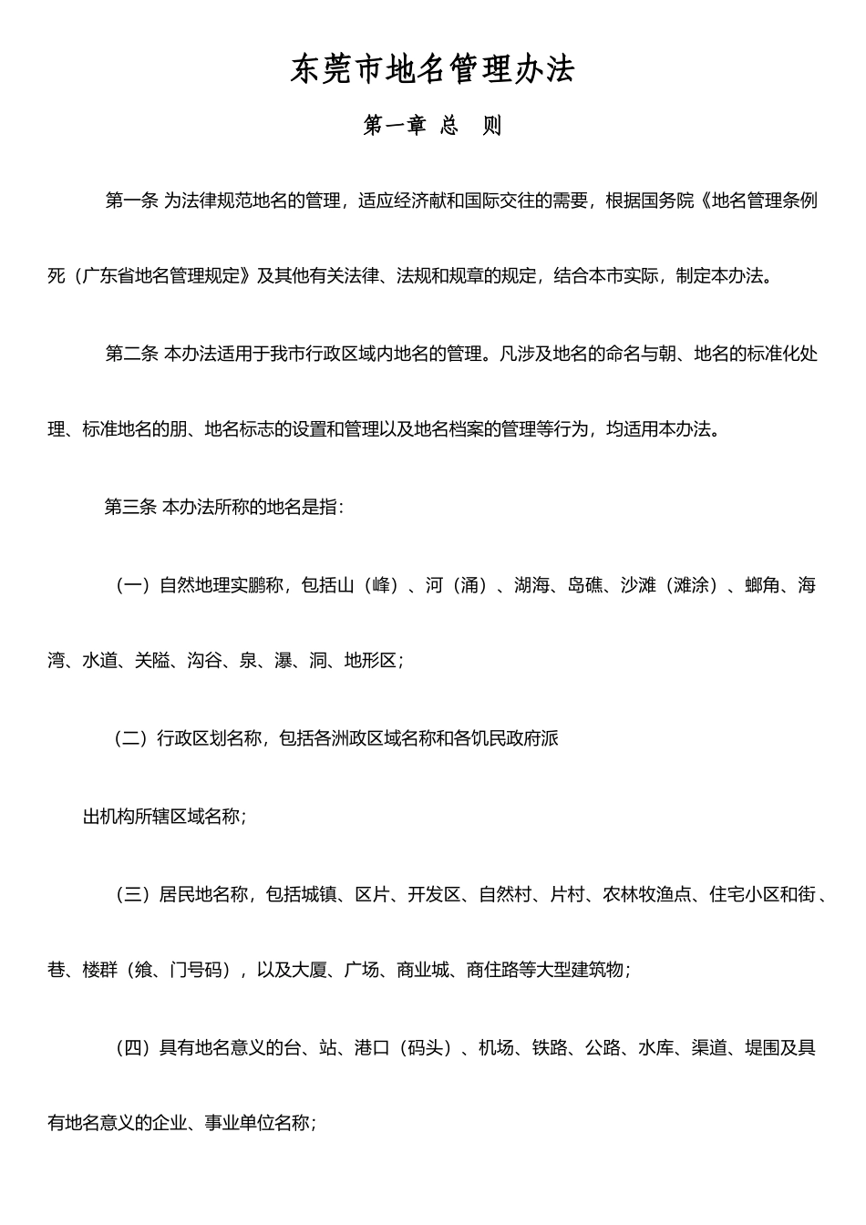 东莞地名管理办法_第1页