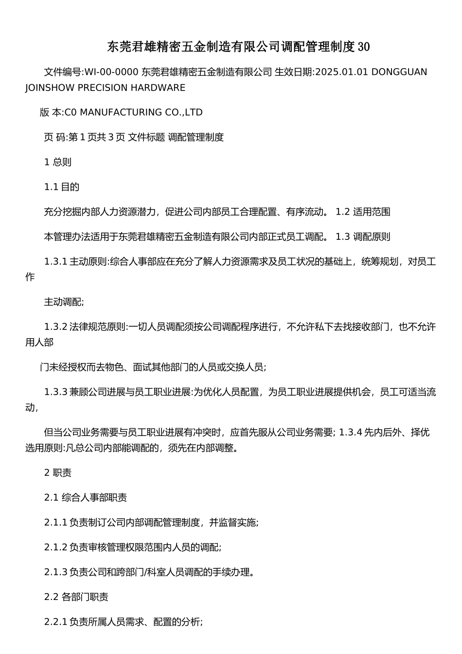 东莞君雄精密五金制造有限公司调配管理制度30_第1页