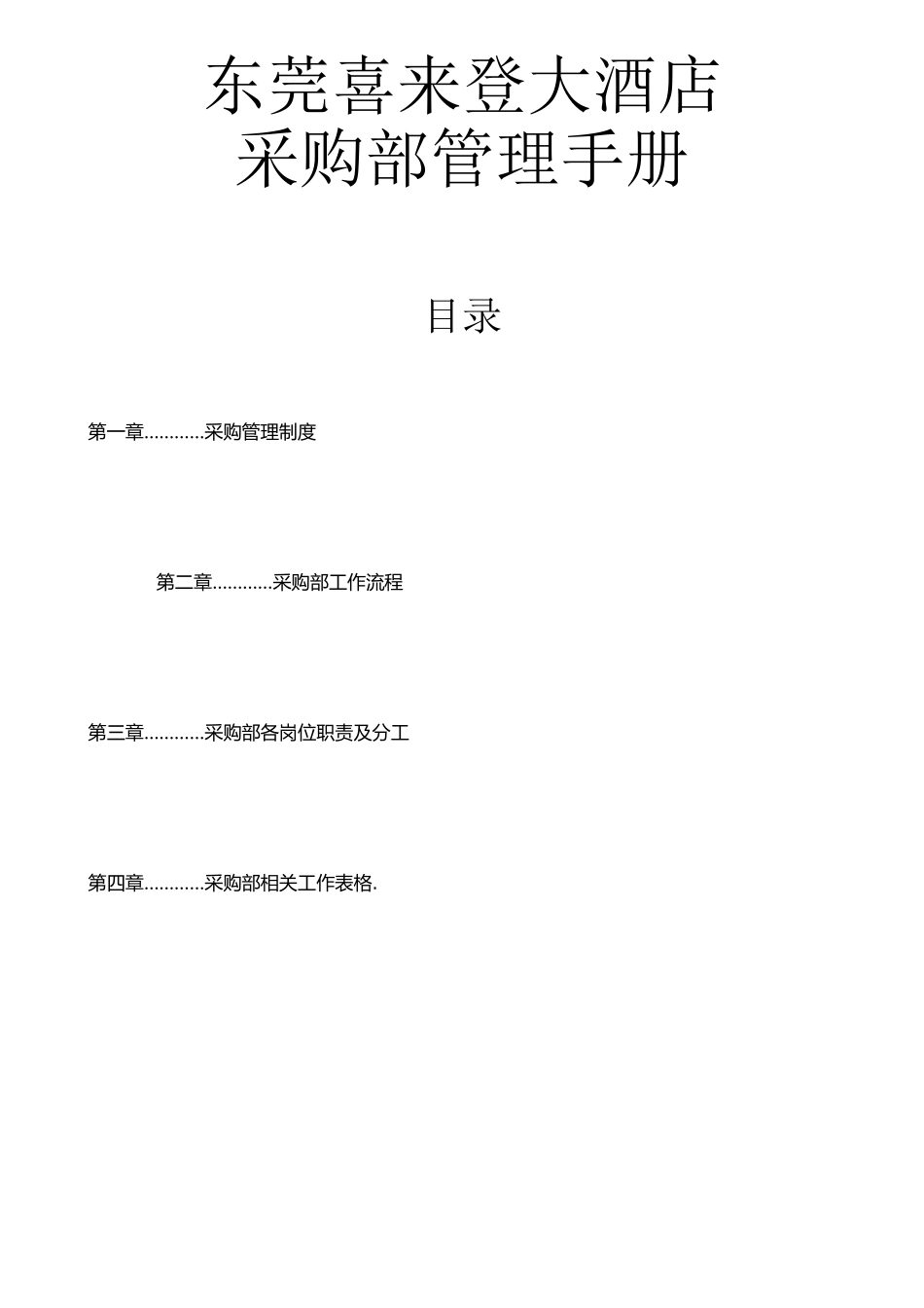 东莞喜来登大酒店采购部管理手册4687214146_第1页