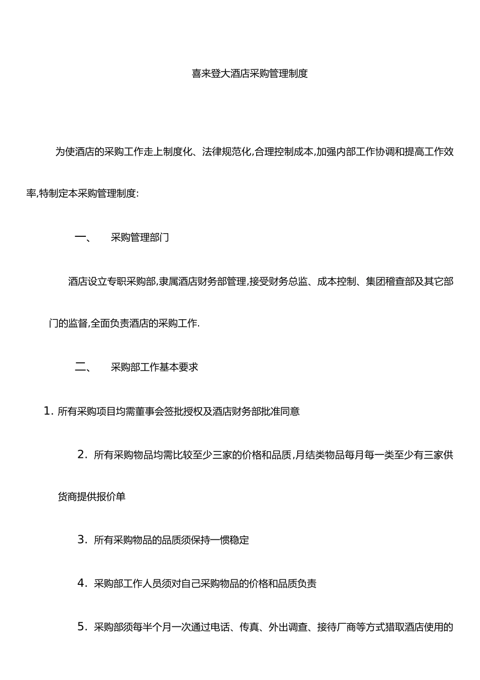 东莞喜来登大酒店采购部管理手册4687214146_第2页