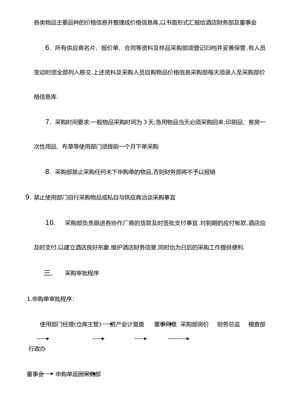 东莞喜来登大酒店采购部管理手册4687214146_第3页