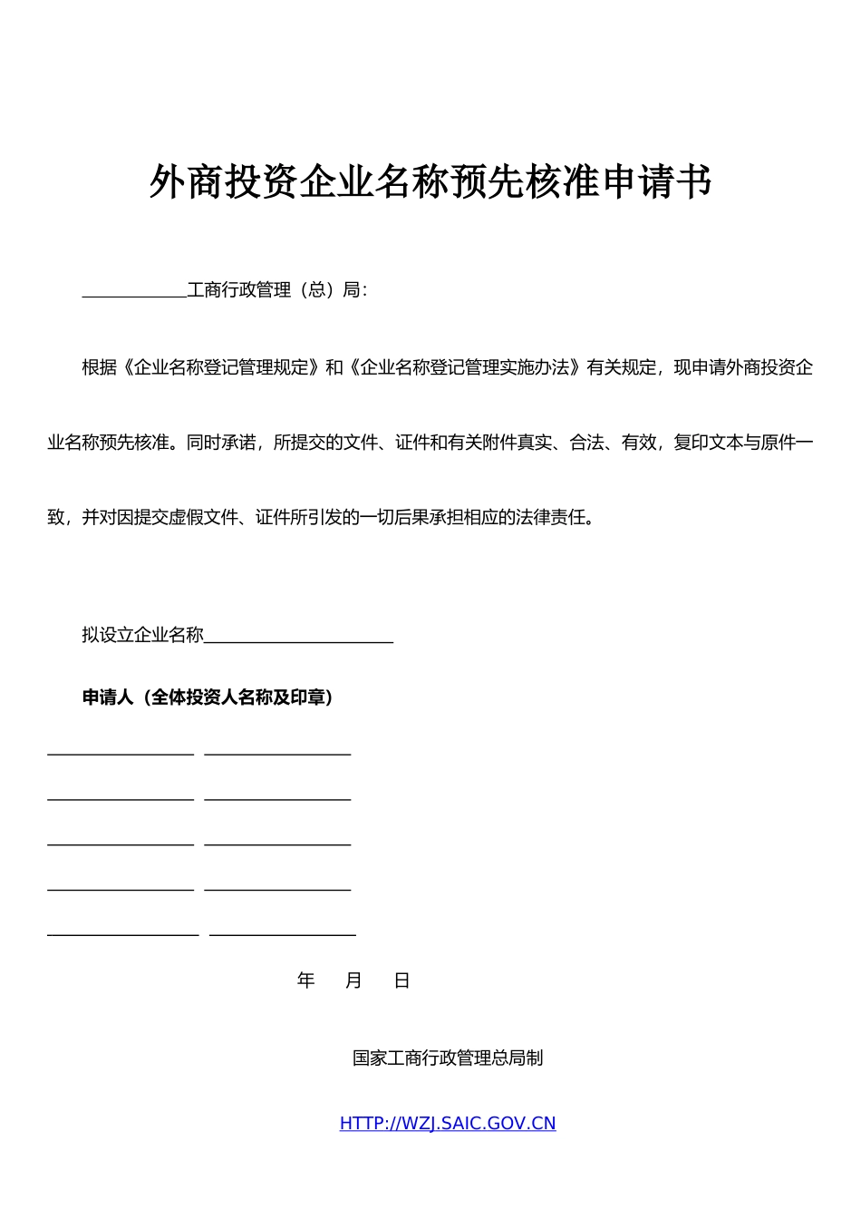 东莞工商--外商投资企业名称预先核准申请书_第1页