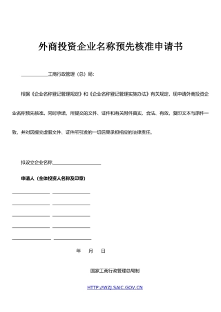东莞工商--外商投资企业名称预先核准申请书