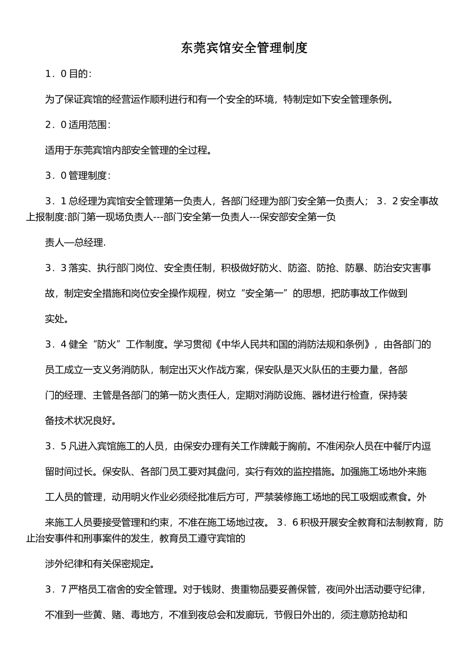 东莞宾馆安全管理制度_第1页