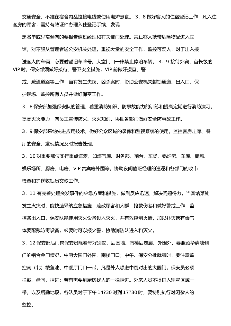 东莞宾馆安全管理制度_第2页