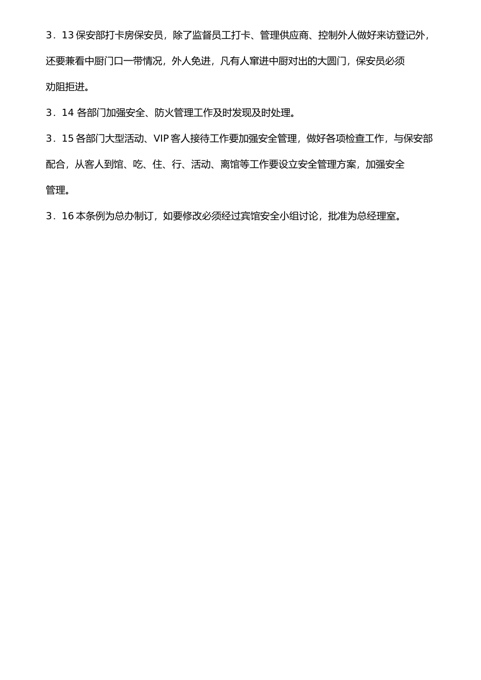 东莞宾馆安全管理制度_第3页