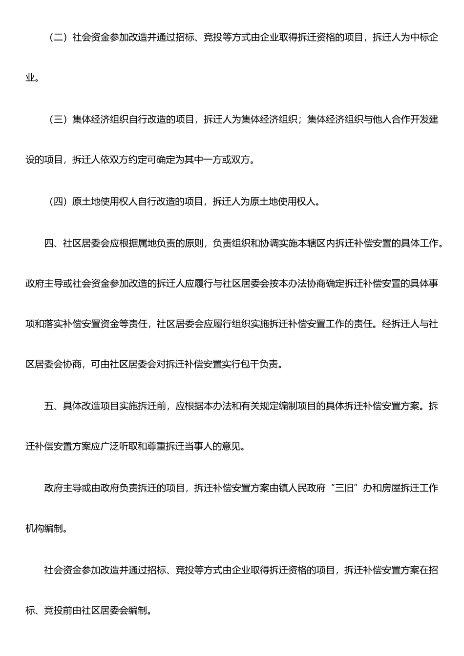 东莞市“三旧”改造拆迁补偿安置办法_第2页