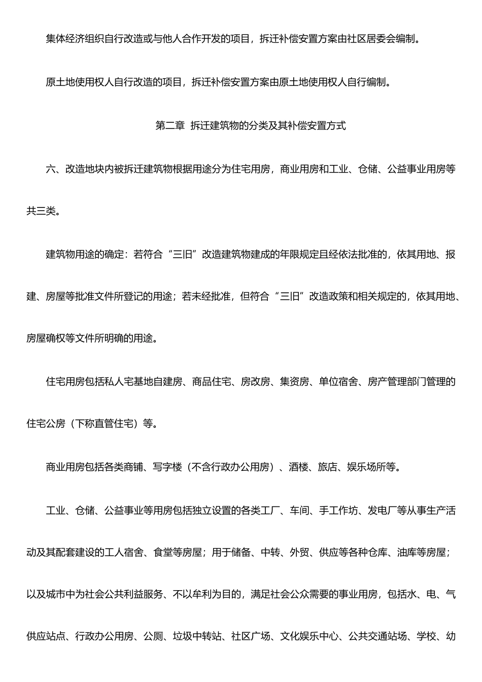 东莞市“三旧”改造拆迁补偿安置办法_第3页