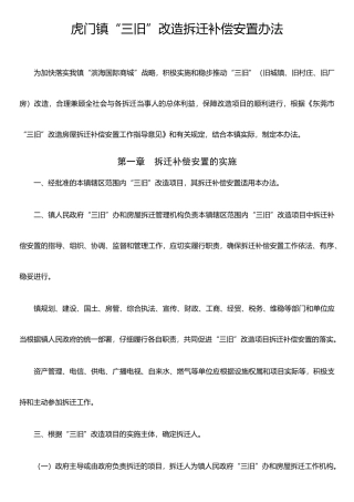 东莞市“三旧”改造拆迁补偿安置办法