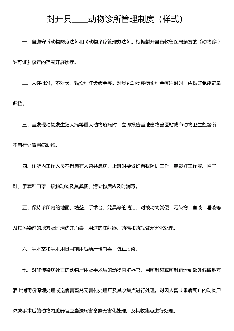 东莞市动物诊所管理制度_第1页