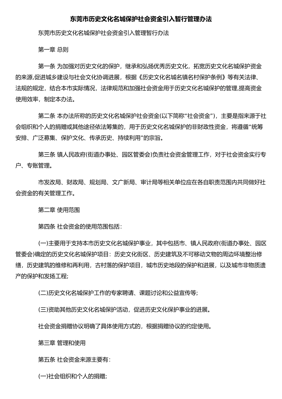 东莞市历史文化名城保护社会资金引入暂行管理办法_第1页