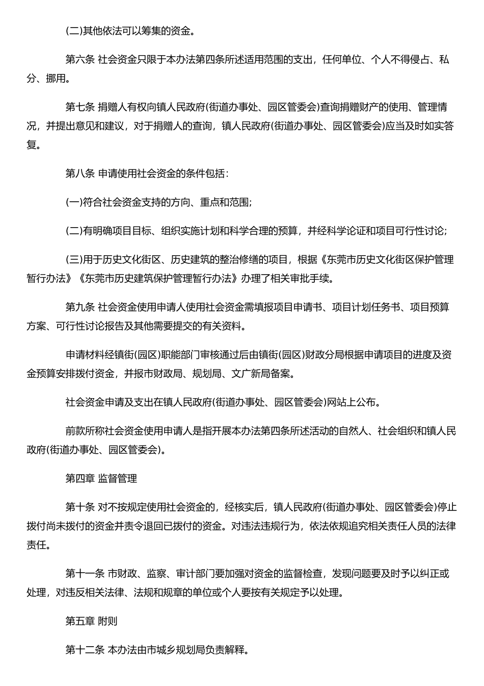 东莞市历史文化名城保护社会资金引入暂行管理办法_第2页