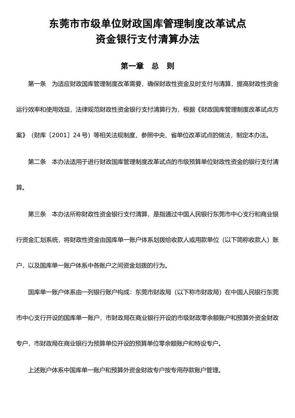 东莞市市级单位财政国库管理制度改革试点_第1页