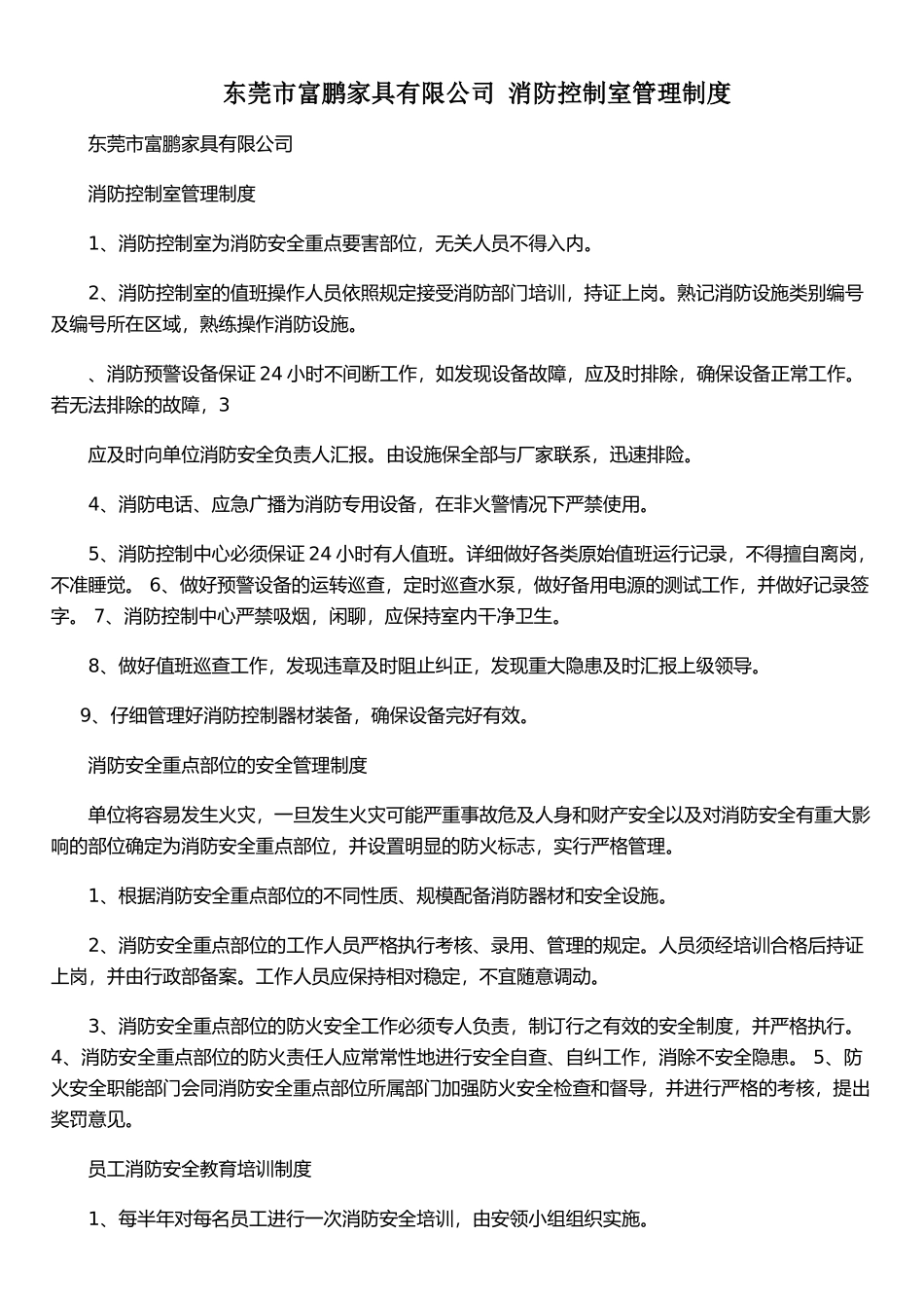 东莞市富鹏家具有限公司+消防控制室管理制度_第1页