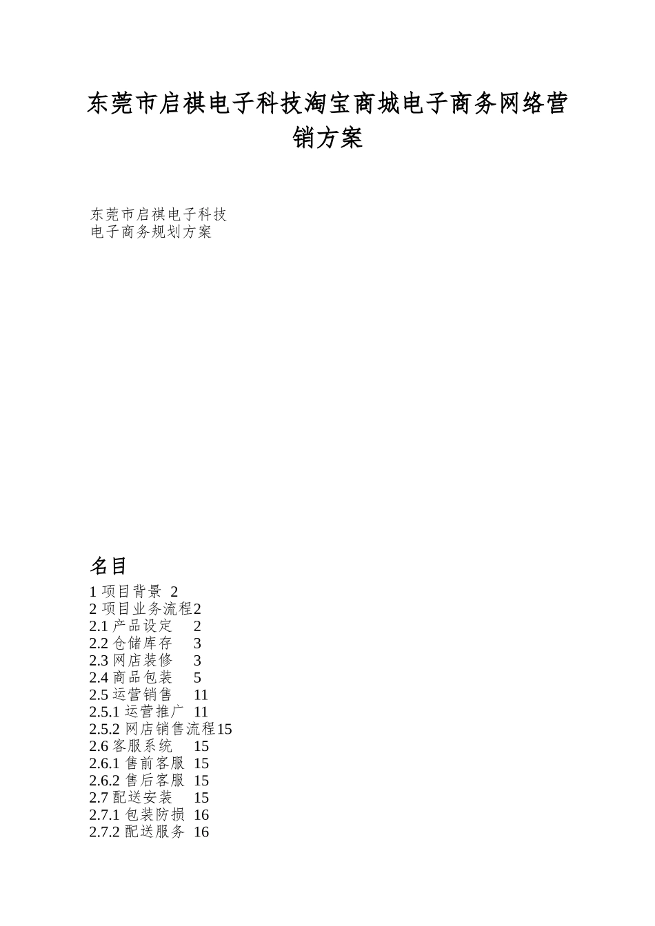 东莞市启祺电子科技淘宝商城电子商务网络营销方案_第1页