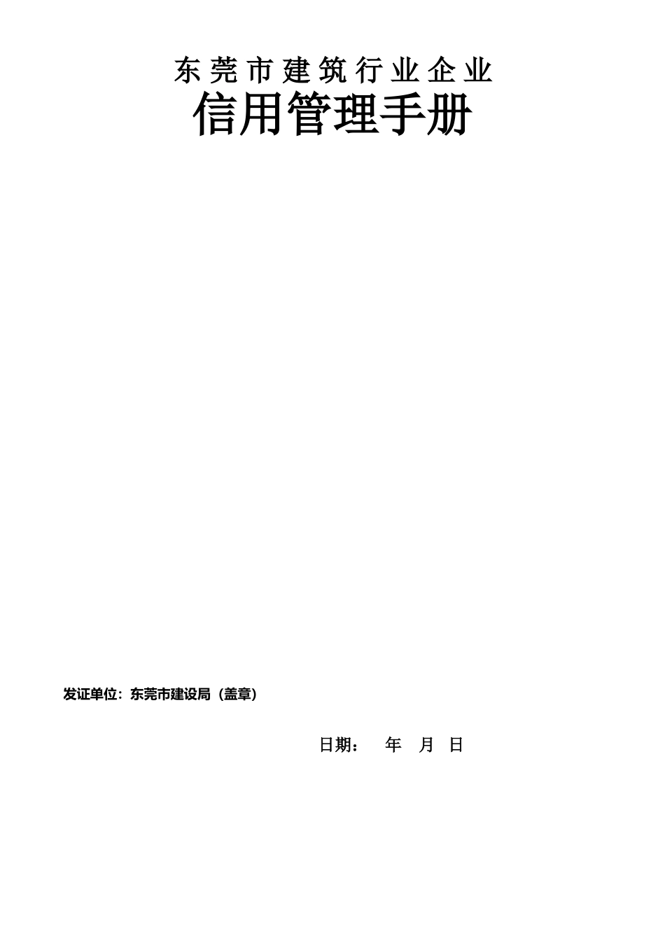 东莞市建筑行业企业信用管理手册_第1页