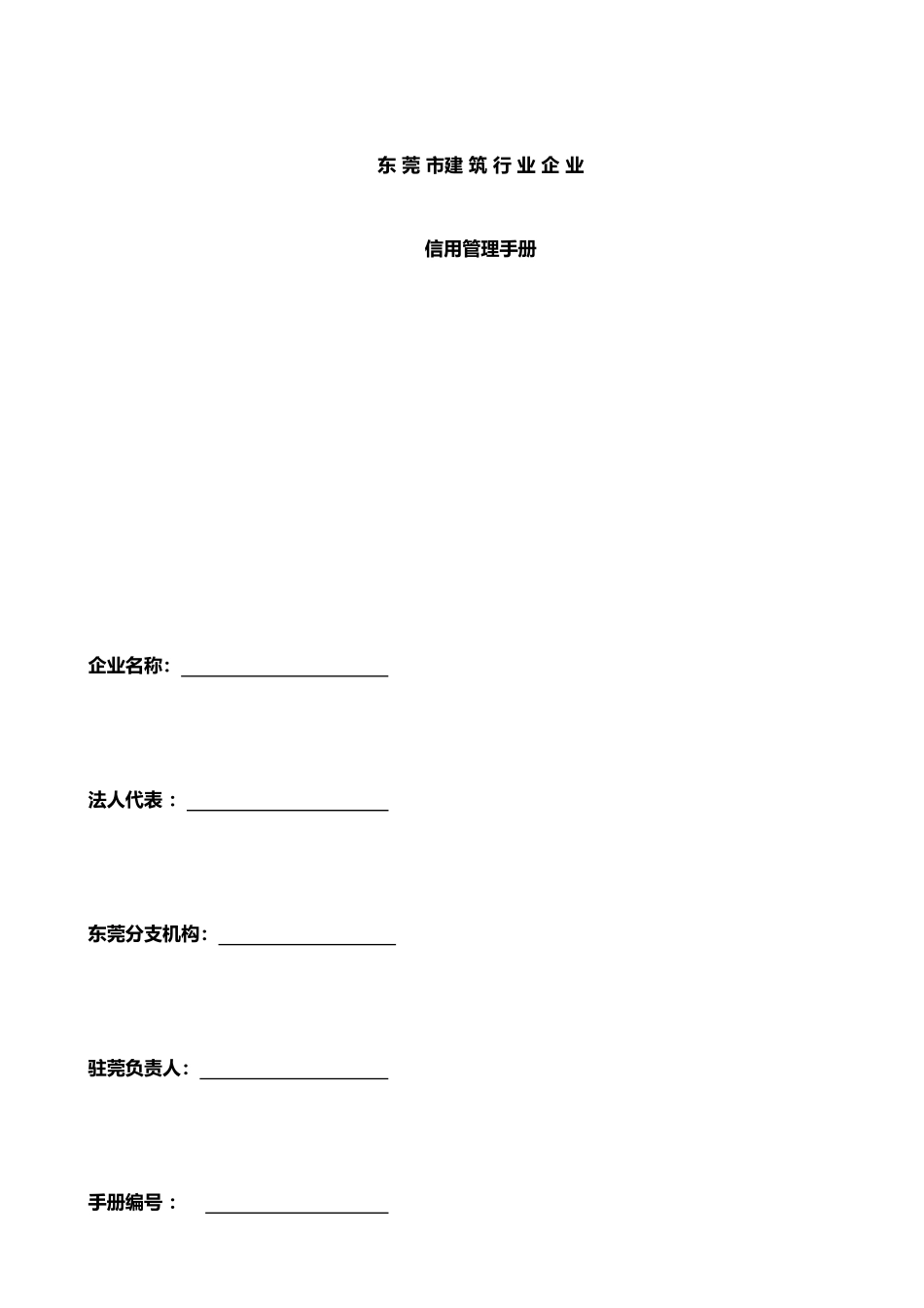 东莞市建筑行业企业信用管理手册_第3页