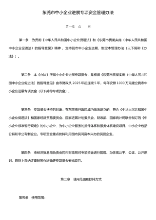 东莞市中小企业发展专项资金管理办法